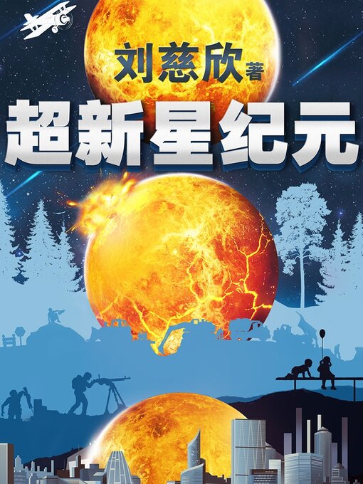 Title details for 超新星纪元（唯一未删减完整版） by 刘慈欣 - Available